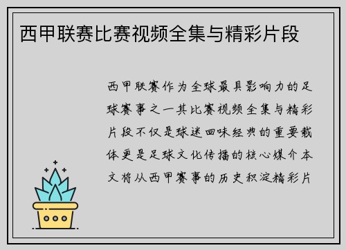 西甲联赛比赛视频全集与精彩片段
