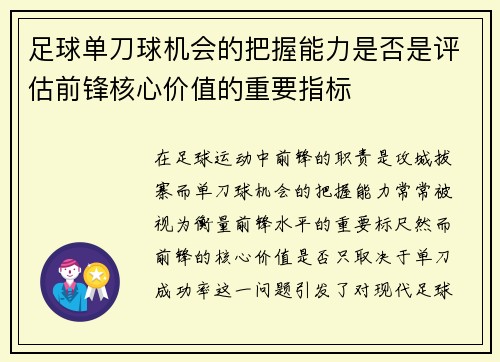 足球单刀球机会的把握能力是否是评估前锋核心价值的重要指标