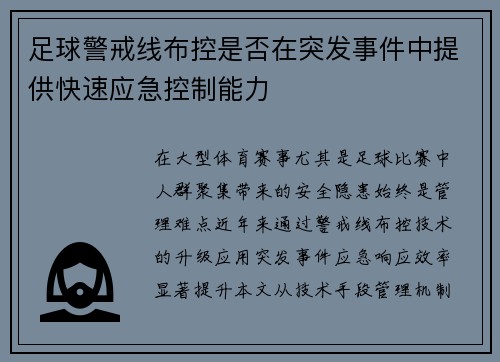 足球警戒线布控是否在突发事件中提供快速应急控制能力