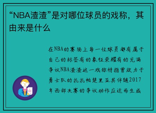 “NBA渣渣”是对哪位球员的戏称，其由来是什么