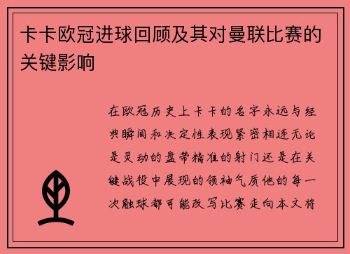 卡卡欧冠进球回顾及其对曼联比赛的关键影响