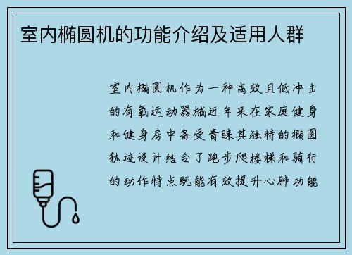 室内椭圆机的功能介绍及适用人群