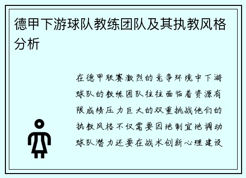 德甲下游球队教练团队及其执教风格分析