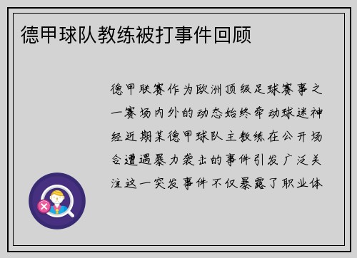 德甲球队教练被打事件回顾