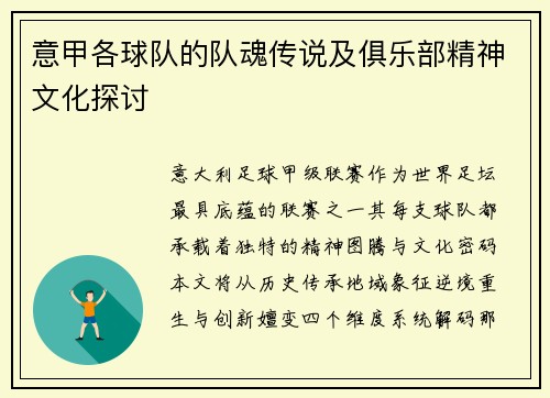意甲各球队的队魂传说及俱乐部精神文化探讨