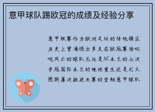 意甲球队踢欧冠的成绩及经验分享