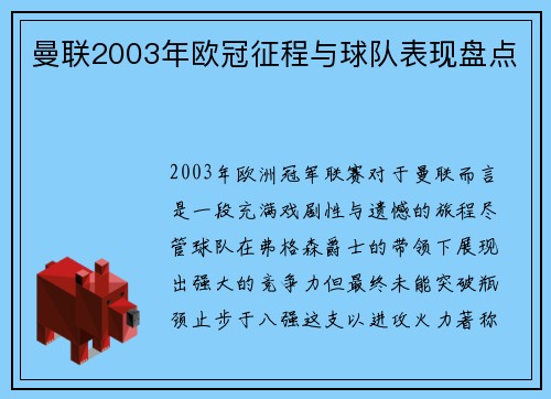 曼联2003年欧冠征程与球队表现盘点