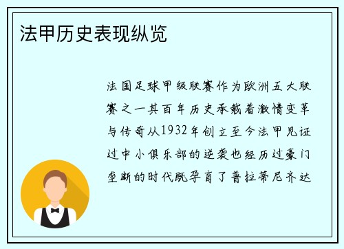 法甲历史表现纵览