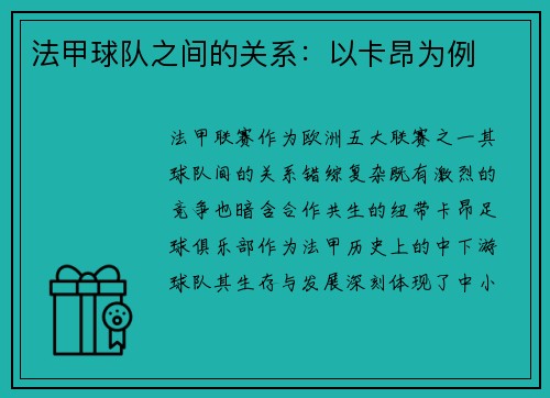 法甲球队之间的关系：以卡昂为例