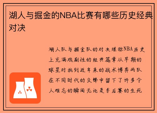 湖人与掘金的NBA比赛有哪些历史经典对决