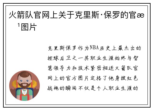 火箭队官网上关于克里斯·保罗的官方图片